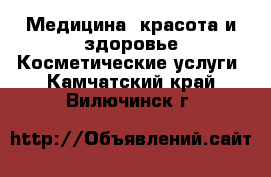 Медицина, красота и здоровье Косметические услуги. Камчатский край,Вилючинск г.